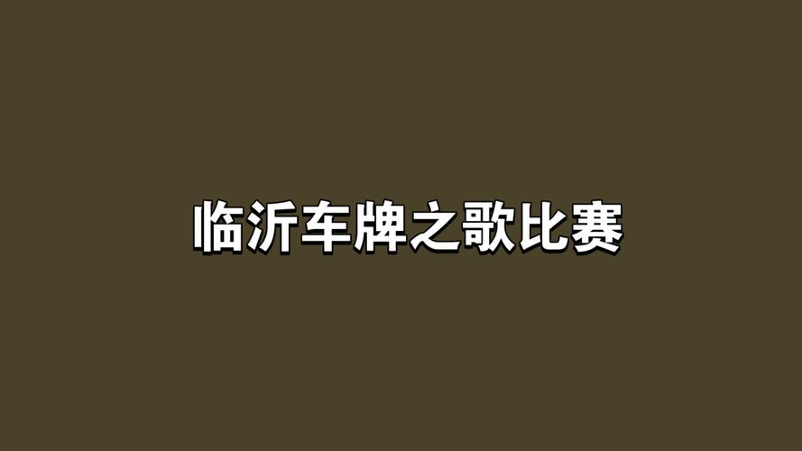 沂南车牌靓号闪耀,车牌故事引人入胜