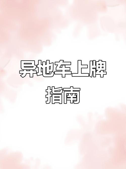 外地车牌郑州过户攻略:轻松实现车牌迁移新体验