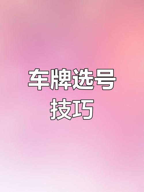廊坊车牌靓号:数字与幸运的完美邂逅