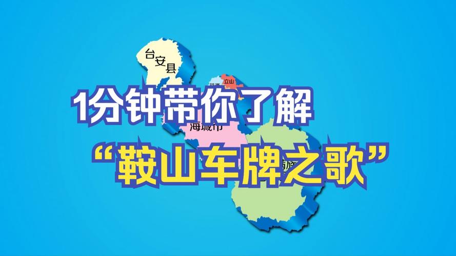 鞍山车牌靓号,传承美好寓意,寻有缘车主