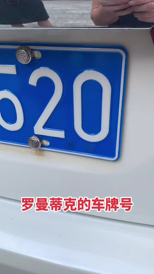 车牌号码520:浪漫数字背后的车界情怀