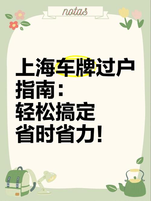 轻松办理,车主必看:车牌过户全攻略