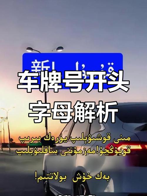 新疆车牌靓号,梦想启航的幸运之门