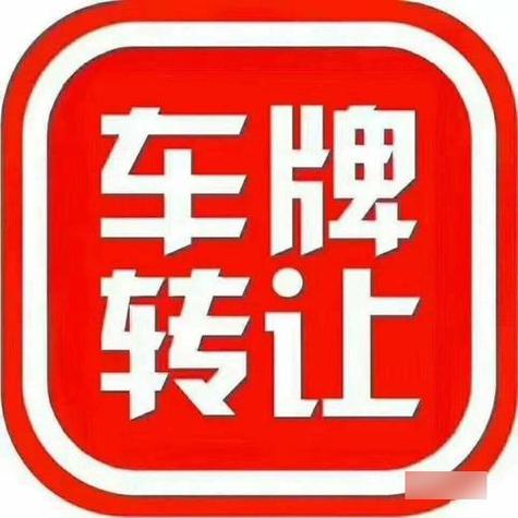 上海车牌个人转让:价格波动背后的市场风云