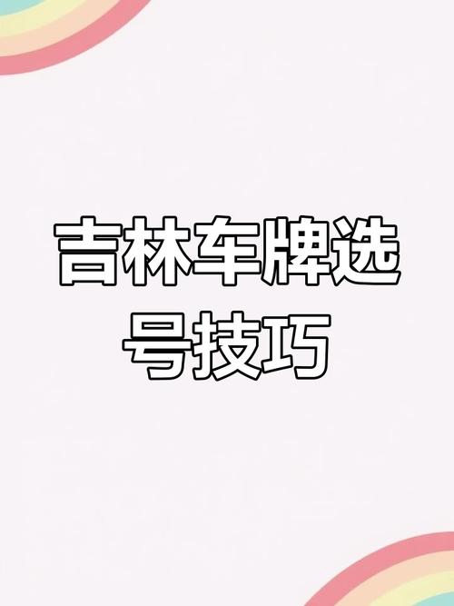 吉林网上选车牌号系统全新上线,轻松秒选心仪车牌!