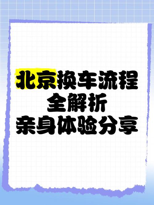 外地户口车主注意!北京车牌换车攻略,教你轻松办理!