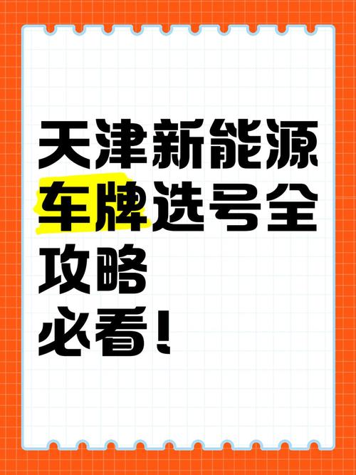 天津车牌靓号热抢,一牌难求,车主们拼尽全力!