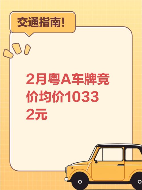 广州车牌价格惊爆:最新行情,你还能上车吗?