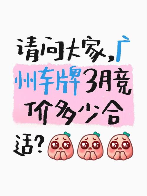 广州车牌价格惊爆:最新行情,你还能上车吗?