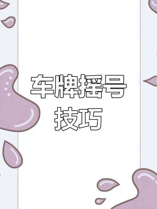 四川车牌号自助选号系统全新上线,车牌定制从此简单易行!