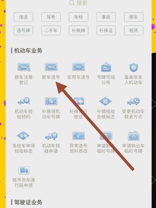 教你轻松网上选车牌,告别排队烦恼