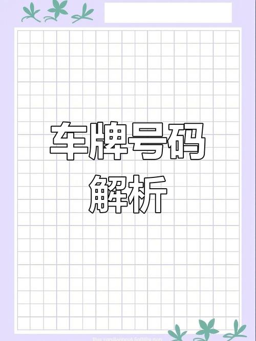 车牌号背后的秘密:挂车牌号真的有讲究吗?