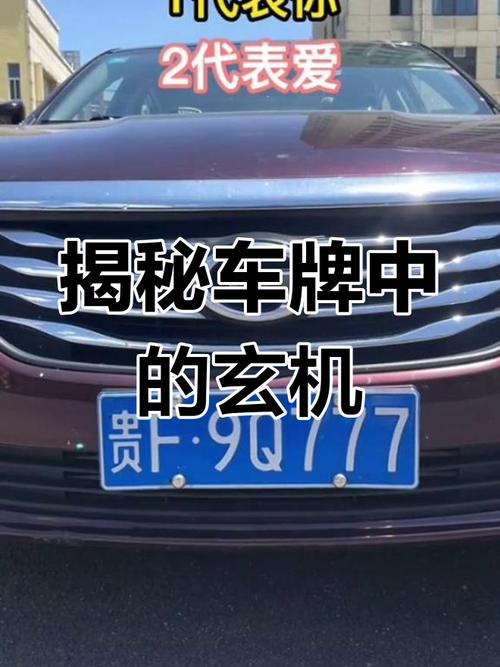 车牌号背后的秘密:挂车牌号真的有讲究吗?