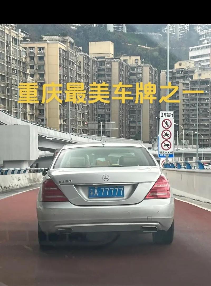 渝A车牌中的明星:那些令人羡慕的靓号故事