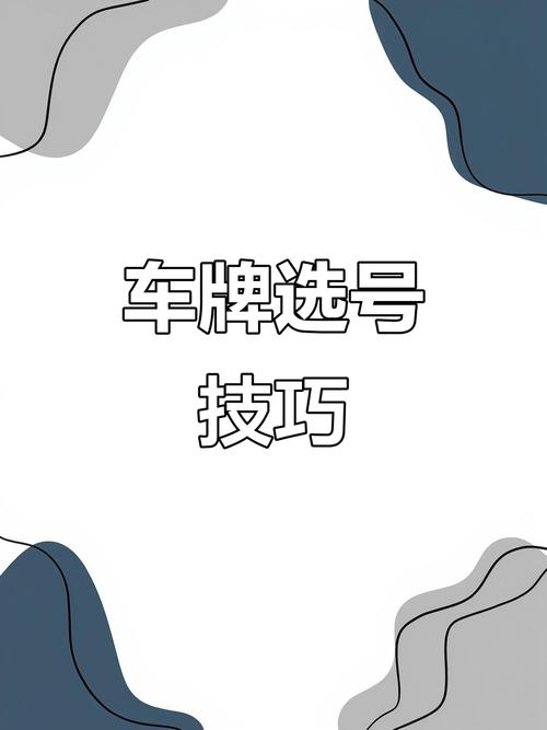 探寻浠水车牌靓号转让背后的故事