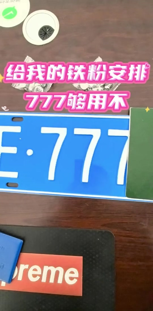 广东车牌777,车牌中的明星