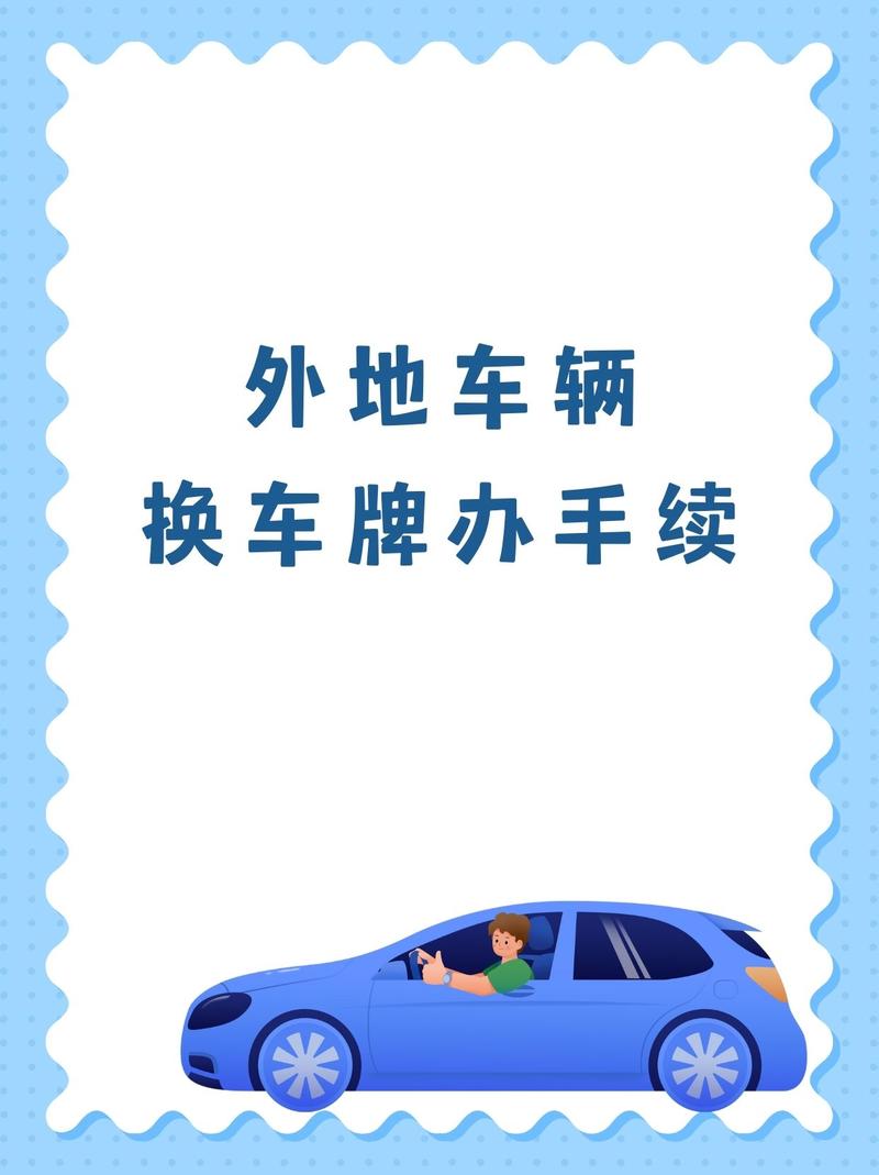 异地换车牌轻松办理,手续全攻略