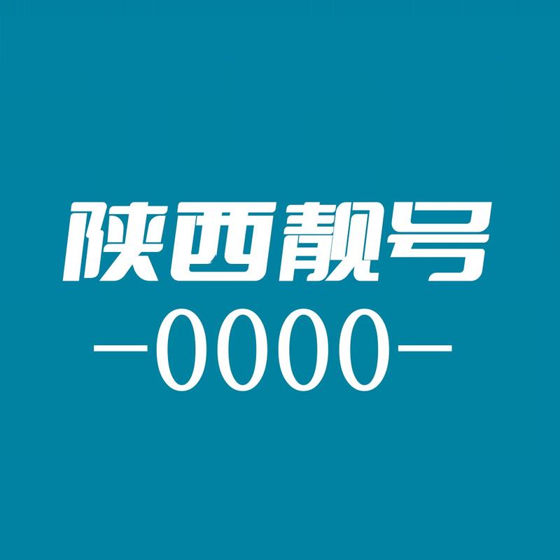 咸阳车牌靓号,独特魅力等你来寻