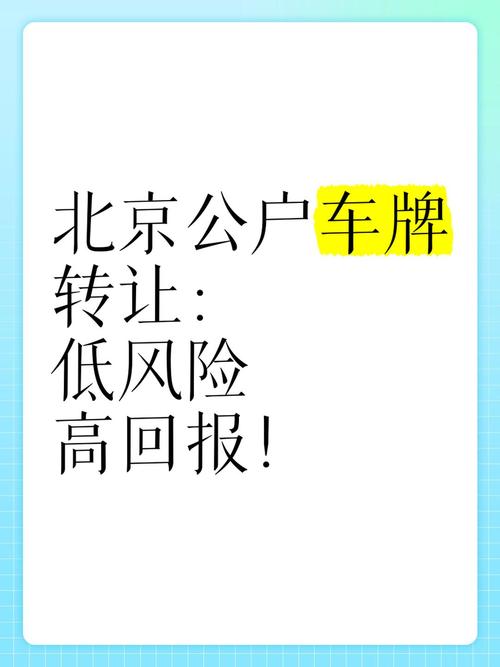 北京车牌转让:一手交钱一手交牌,安全高效转让协议