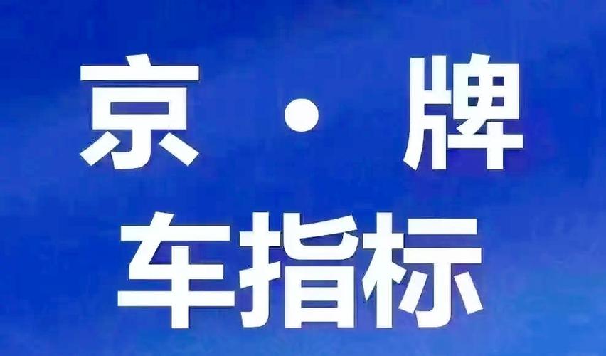 北京车牌转让:一手交钱一手交牌,安全高效转让协议