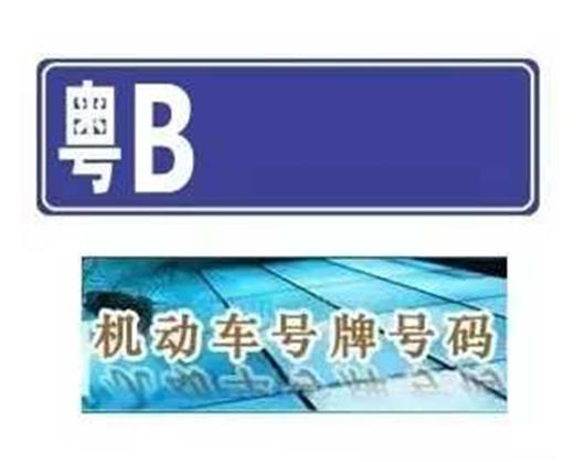 粤牌之谜:广东热门车牌的所在地