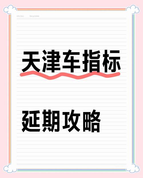 天津车牌转让指标火爆,抢购指南出炉!