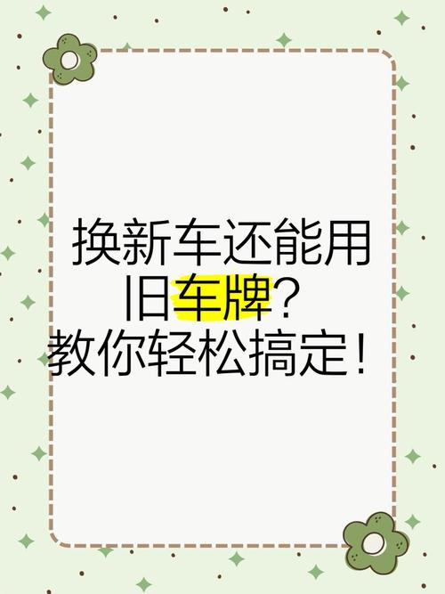 旧牌照焕新颜,旧车重焕活力!车牌更换新攻略