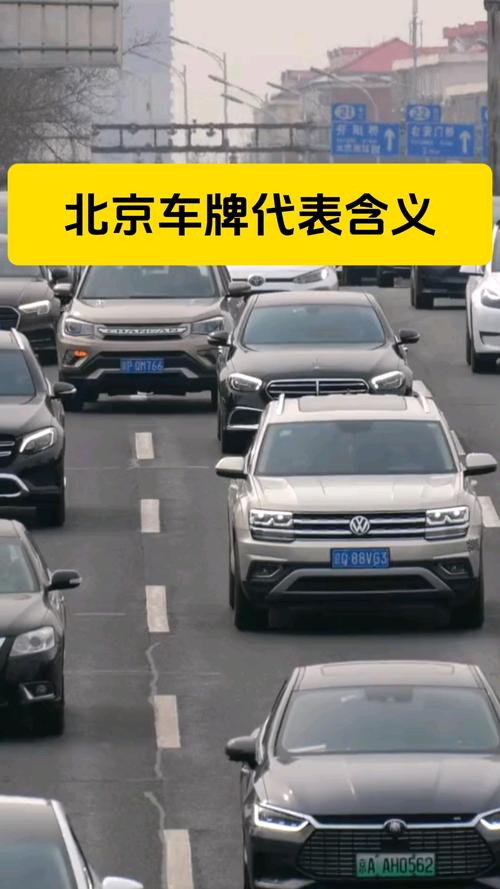 北京车牌界的明星:最抢手靓号车牌背后的故事