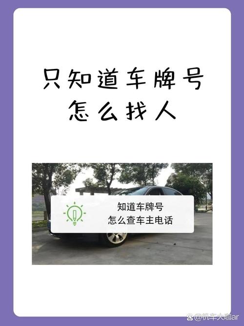 仅凭车牌号,轻松打通电话,如何快速联系车主!
