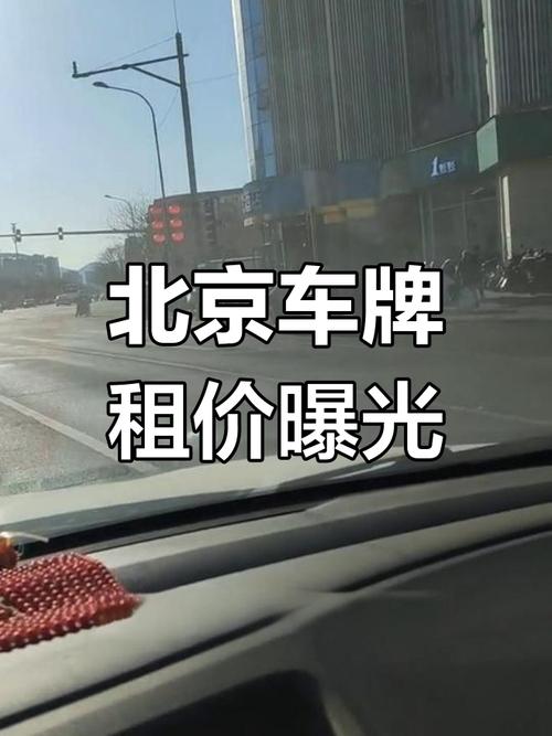 北京车牌年租价格:一年需多少钱?