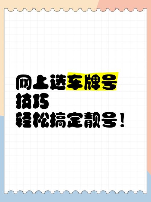 免费车牌靓号申请攻略:轻松获取心仪车牌!