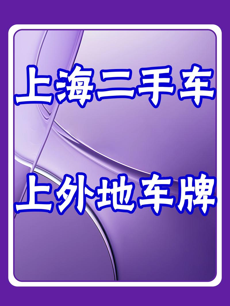 上海外地车牌抢手!高架路上车牌大战一触即发