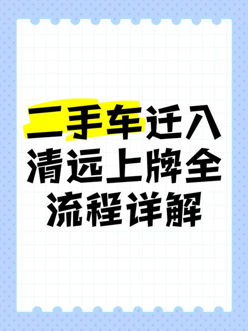 旧车牌照换新车?二手车上牌新规