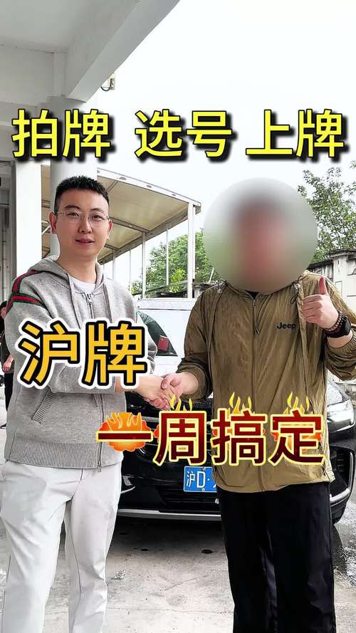 沪牌拍卖风云再起:车牌靓号竞拍,谁将脱颖而出?