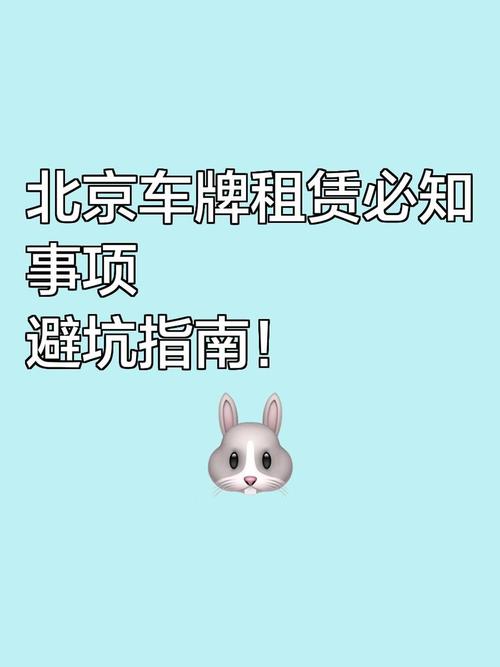 北京车牌个人出租,稀缺资源轻松变现!