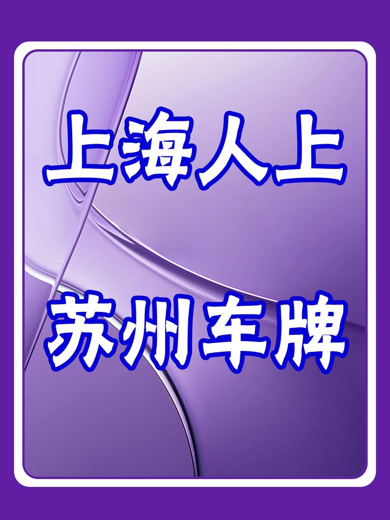 昆山市民速看:昆山车牌新规来袭!