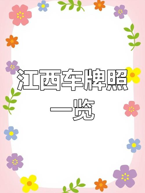 江西车牌转让:抢手靓号车牌,错过等一年!