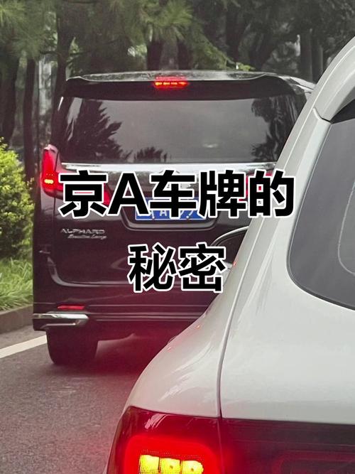 京A车牌背后的故事:北京热门车牌的魅力所在
