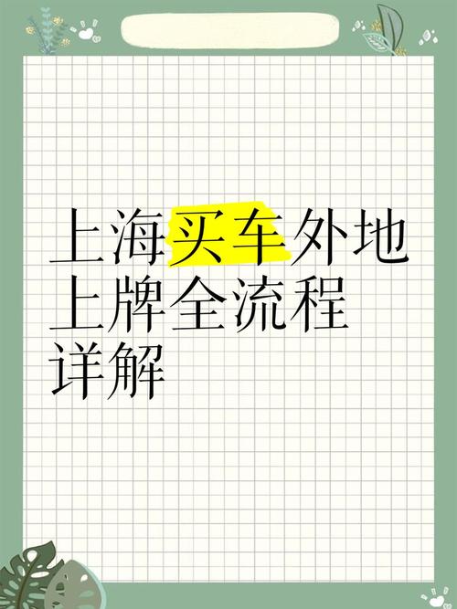 外地车主福音:轻松办理汽车牌照攻略大!