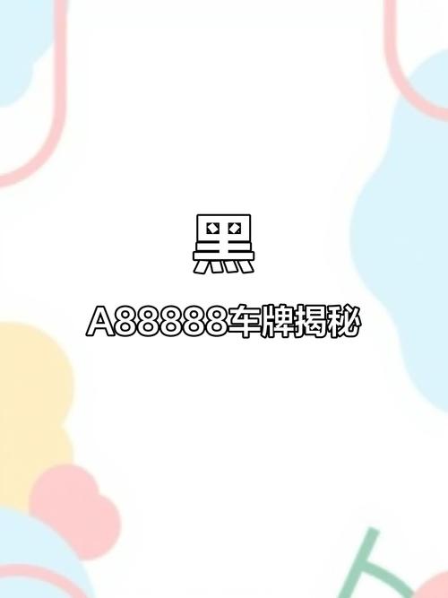 哈尔滨黑A靓号车牌:车牌中的明星,车界焦点