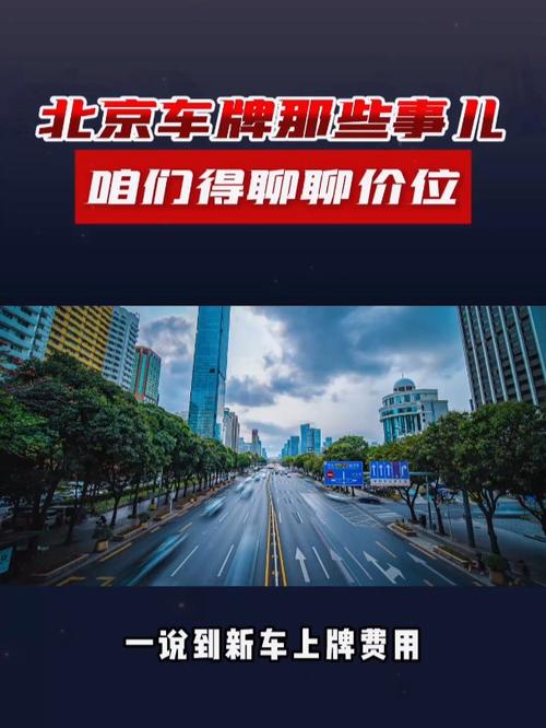 北京车牌靓号:价格飙升背后的故事