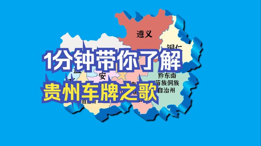 探寻贵州遵义车牌靓号背后的故事