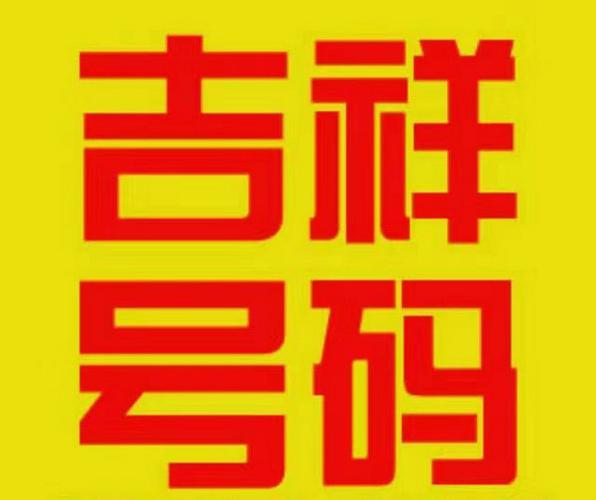 威海车牌靓号威A12345”火爆抢购中!