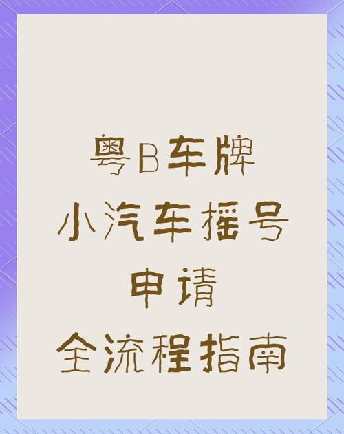 深圳车牌摇号:激烈竞争下的车牌归属之谜