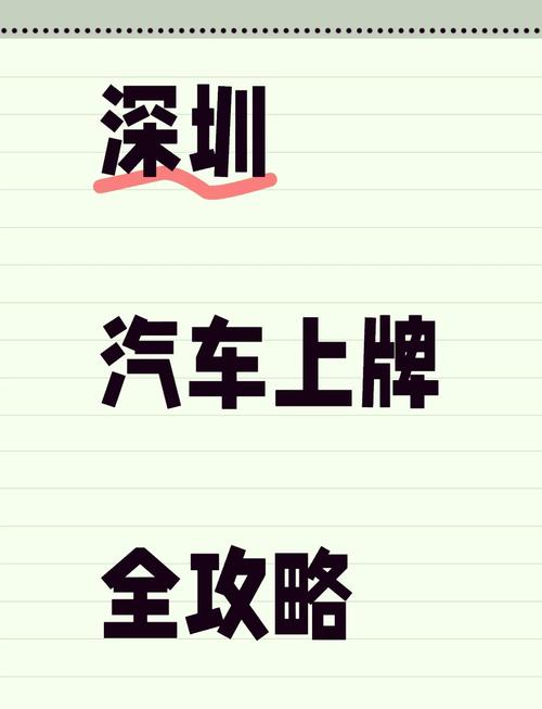 深圳车牌申请攻略:企业轻松获取车牌新途径
