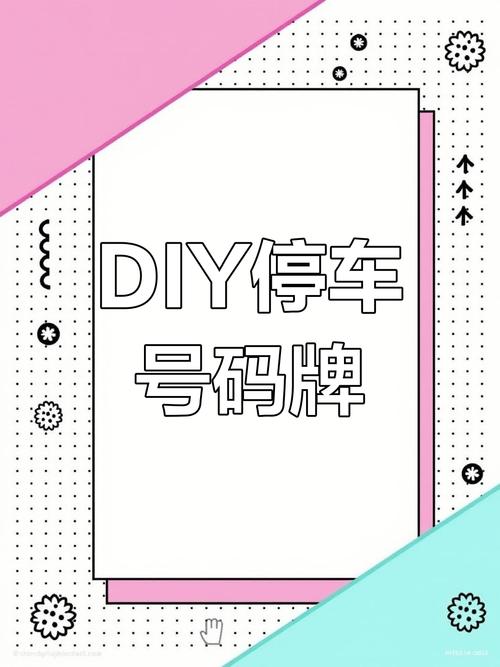 拼豆豆创意停车牌,潮流神器让你停车更时尚