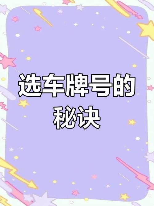 车牌号吉祥数字秘籍:怎样挑选最幸运的车牌号