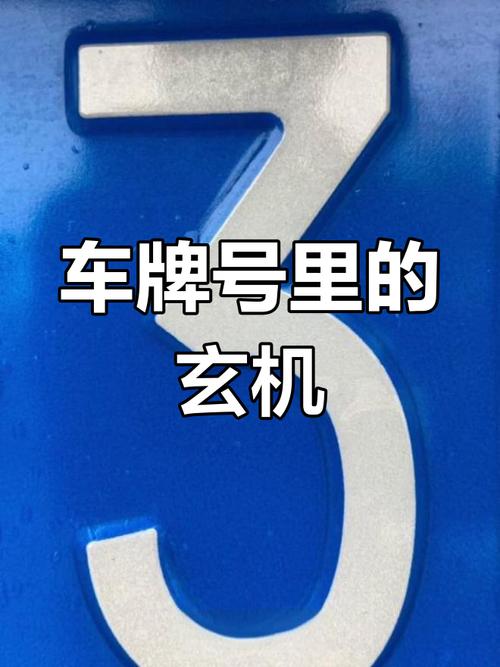 车牌吉祥号码助力好运连连,热门测试带你车牌背后的秘密!