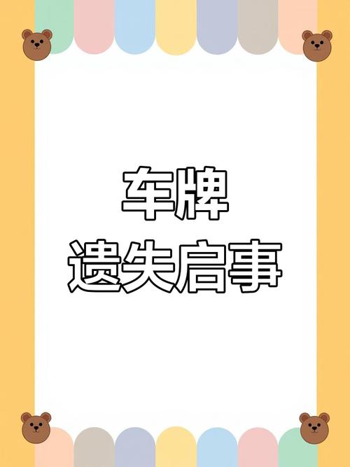 汽车牌丢失?紧急指南助您快速找回!