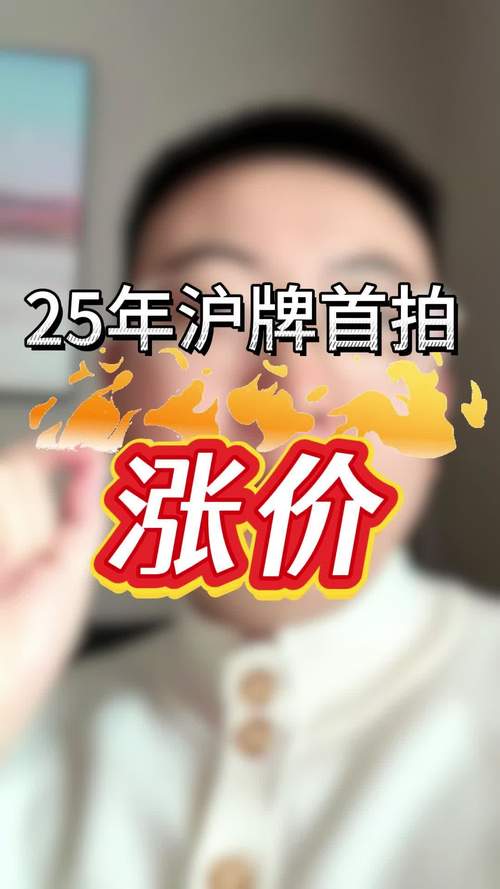 上海车牌拍卖会:抢购热潮再起,热门车牌价格飙升